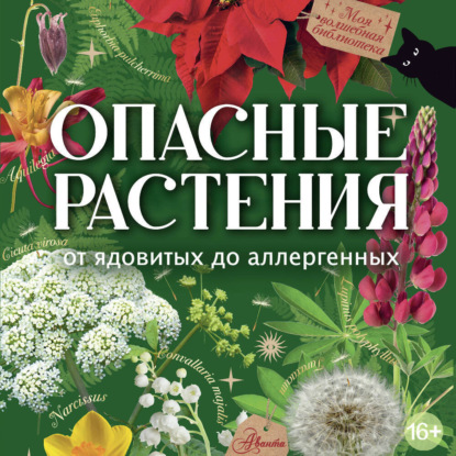 Опасные растения. От ядовитых до аллергенных