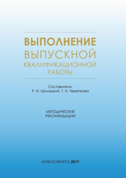 Выполнение выпускной квалификационной работы. Методические рекомендации для студентов очной формы обучения по специальности 38.05.01 – Экономическая безопасность
