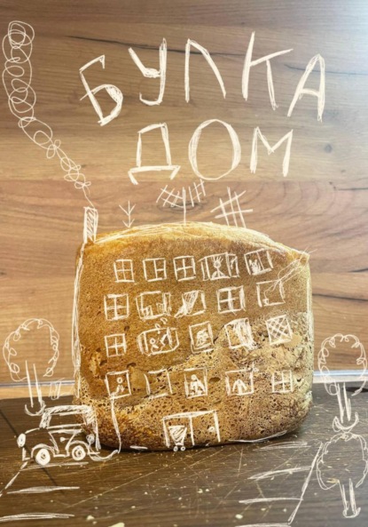 БУЛКА-ДОМ