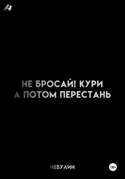 Не бросай! Кури, а потом перестань