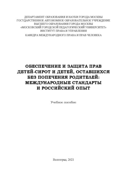 Обеспечение и защита прав детей-сирот и детей, оставшихся без попечения родителей. Международные стандарты и российский опыт