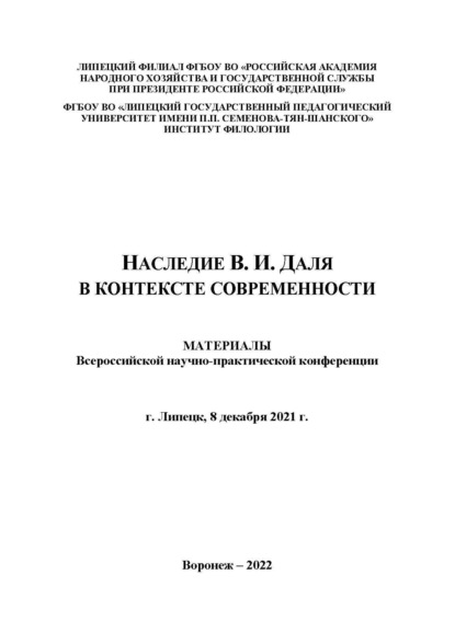 Наследие В.И. Даля в контексте современности. Выпуск 1