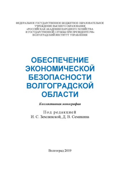 Обеспечение экономической безопасности Волгоградской области