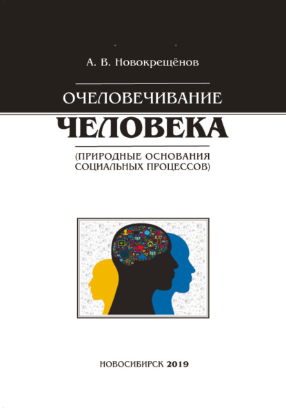 Очеловечивание человека (природные основания социальных процессов)