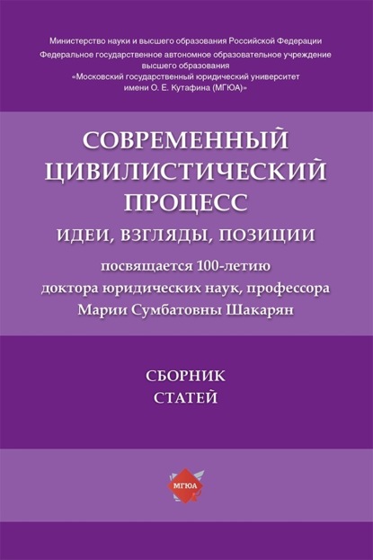 Современный цивилистический процесс. Идеи, взгляды, позиции. Сборник статей