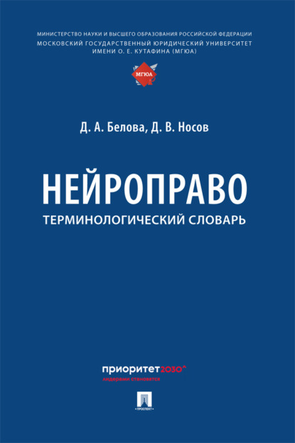 Нейроправо. Терминологический словарь