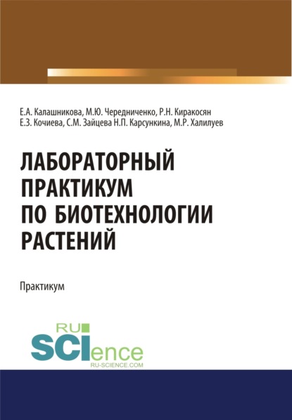 Лабораторный практикум по биотехнологии растений. (Бакалавриат, Магистратура). Учебное пособие.