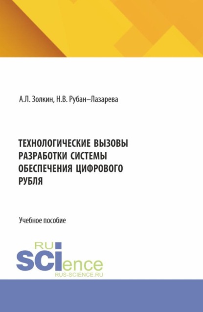 Технологические вызовы разработки системы обеспечения цифрового рубля. (Аспирантура, Бакалавриат, Магистратура). Учебное пособие.