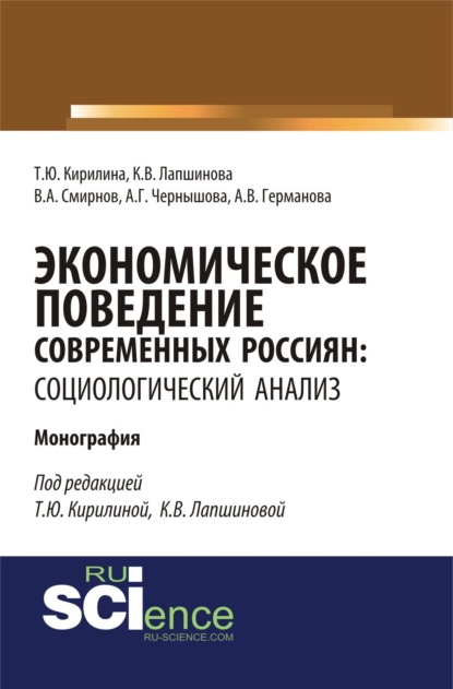 Экономическое поведение современных россиян: социологический анализ. (Аспирантура, Бакалавриат, Магистратура). Монография.