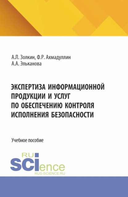 Экспертиза информационной продукции и услуг по обеспечению контроля исполнения безопасности. (Аспирантура, Бакалавриат, Магистратура, Специалитет). Учебное пособие.
