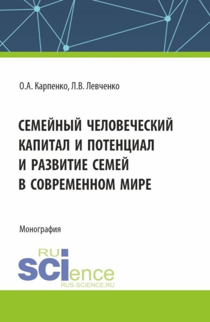 Семейный человеческий капитал и потенциал и развитие семей в современном мире. (Аспирантура, Бакалавриат, Магистратура). Монография.