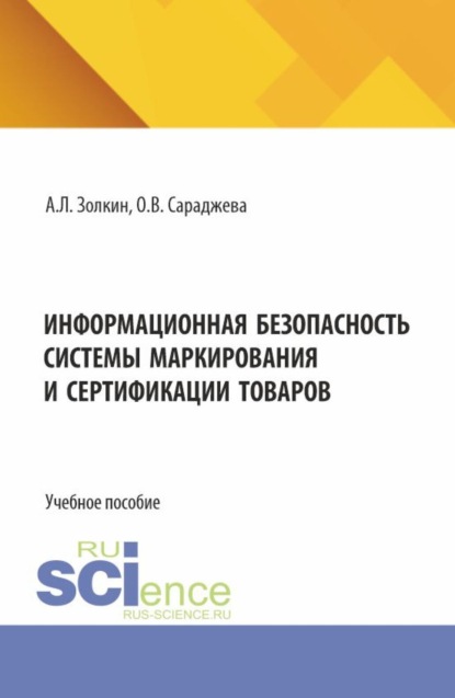 Информационная безопасность системы маркирования и сертификации товаров. (Аспирантура, Бакалавриат, Магистратура). Учебное пособие.