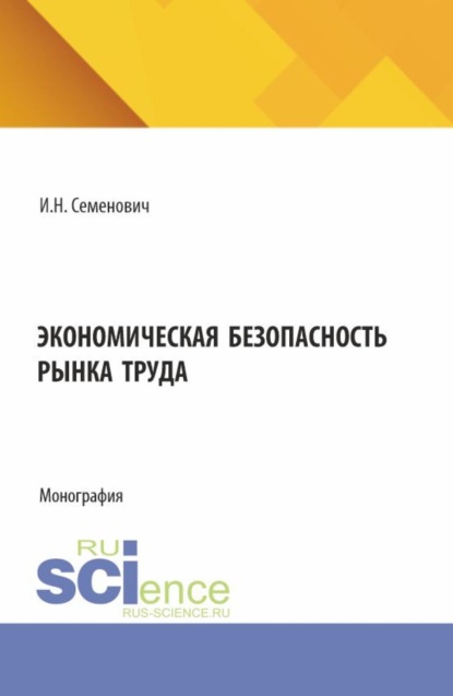 Экономическая безопасность рынка труда. (Бакалавриат, Магистратура). Монография.