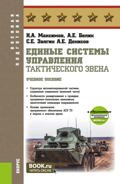 Единые системы управления тактического звена и еПриложение. (Бакалавриат, Специалитет). Учебное пособие.