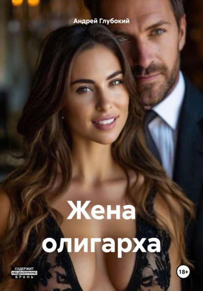 Жена олигарха