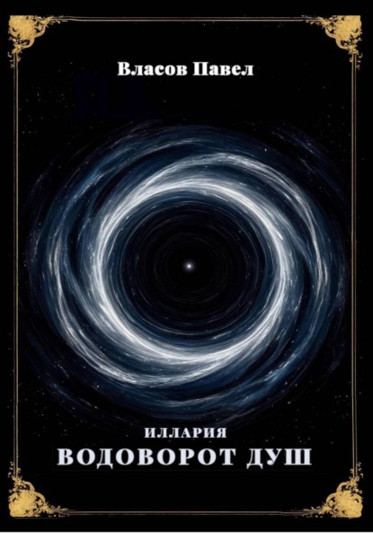 Иллария. Водоворот Душ