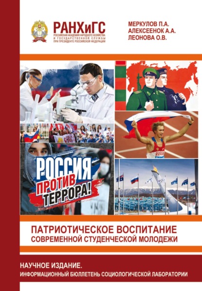 Патриотическое воспитание современной студенческой молодежи