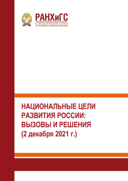 Национальные цели развития России: вызовы и решения
