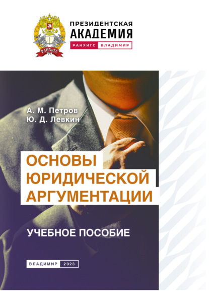 Основы юридической аргументации