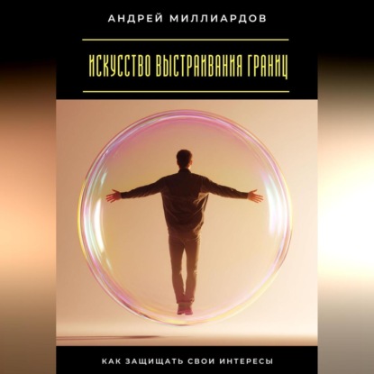 Искусство выстраивания границ. Как защищать свои интересы