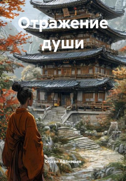 Отражение души