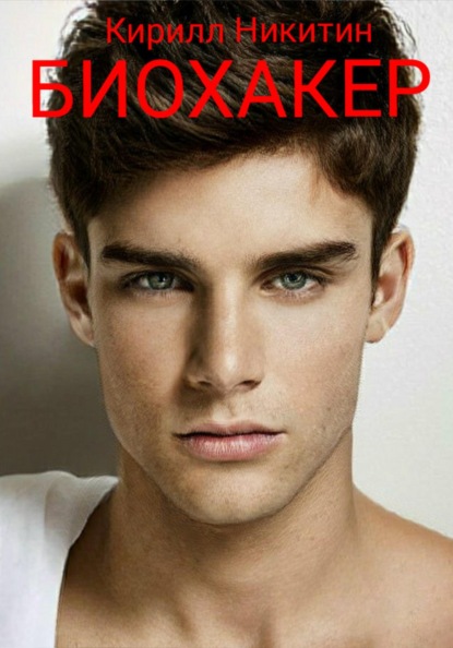 Биохакер