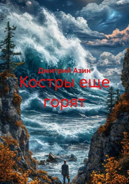 Костры еще горят