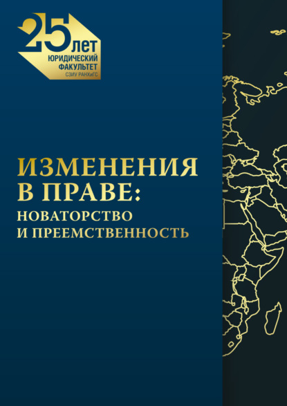 Изменения в праве. Новаторство и преемственность