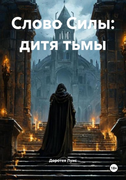 Слово Силы: дитя тьмы
