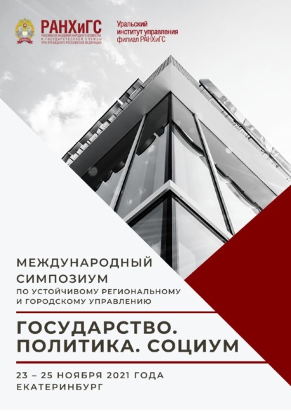 Государство. Политика. Социум. Вызовы и стратегические приоритеты развития