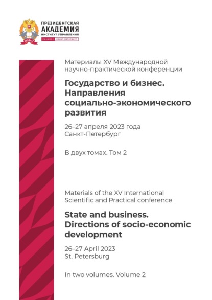 Государство и бизнес. Направления социально-экономического развития. Том 2