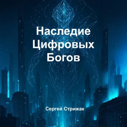 Наследие Цифровых Богов