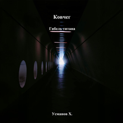 Ковчег. Гибель титана