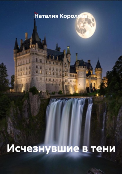 Исчезнувшие в тени