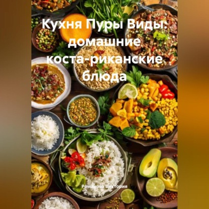 Кухня Пуры Виды: домашние коста-риканские блюда