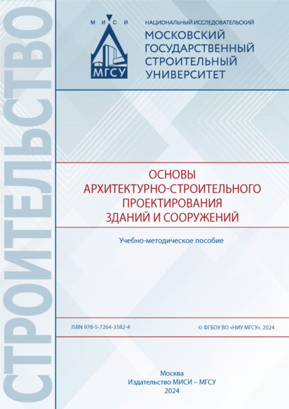 Основы архитектурно-строительного проектирования зданий и сооружений