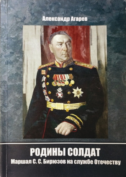 Родины солдат. Маршал С. С. Бирюзов на службе отечеству