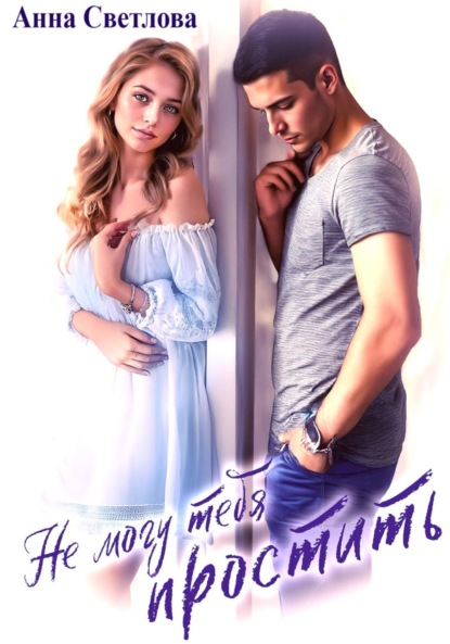 Не могу тебя простить