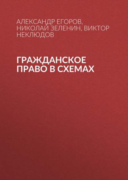Гражданское право в схемах