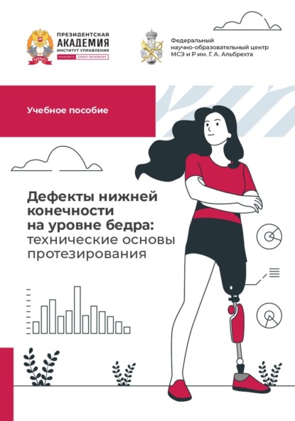 Дефекты нижней конечности на уровне бедра: технические основы протезирования