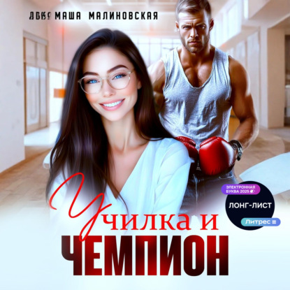 Училка и Чемпион