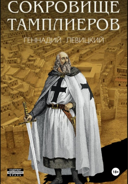 Сокровище тамплиеров