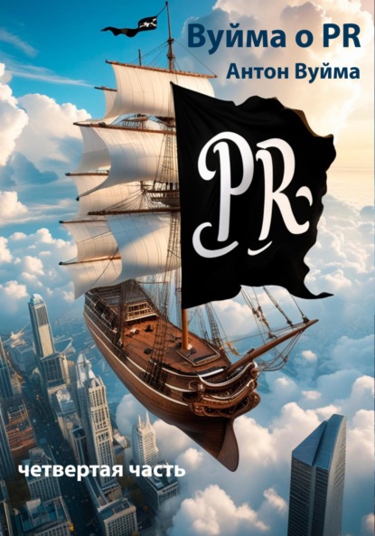 Вуйма о PR, четвертая часть