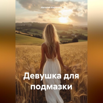 Девушка для подмазки