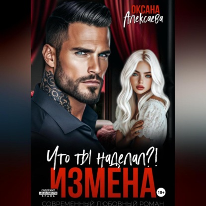 Измена. Что ты наделал?!