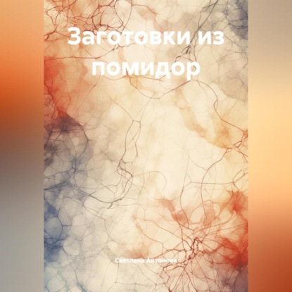 Заготовки из помидор