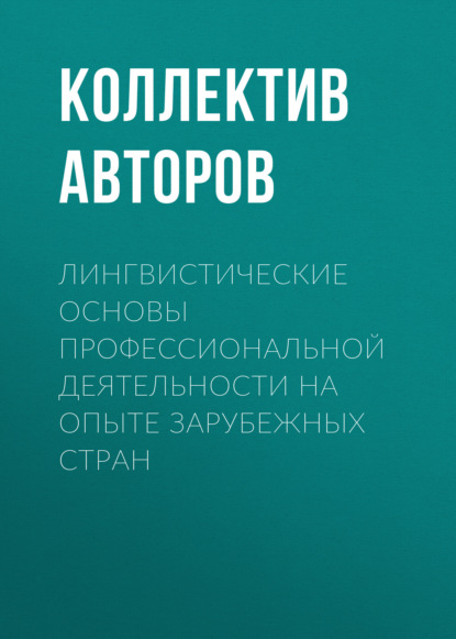 Лингвистические основы профессиональной деятельности на опыте зарубежных стран