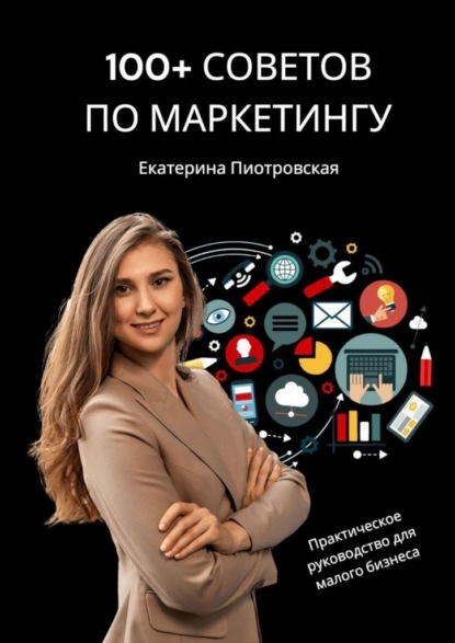 100+ советов по маркетингу. Практическое руководство для малого бизнеса