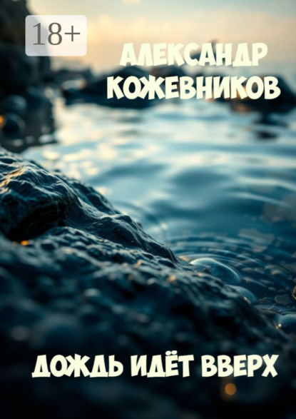 Дождь идёт вверх