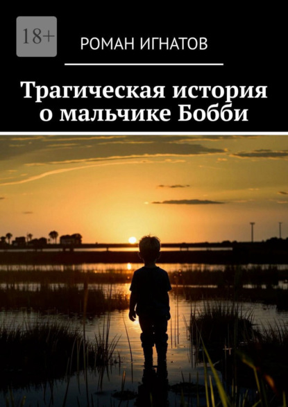 Трагическая история о мальчике Бобби